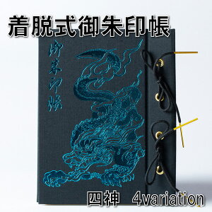 ≪御朱印帳≫着脱式/100P/四神(青龍・朱雀・白虎・玄武)/土佐和紙高知製本