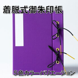 ≪御朱印帳≫着脱式/100P/無地5色のカラーバリエーション/土佐和紙高知製本