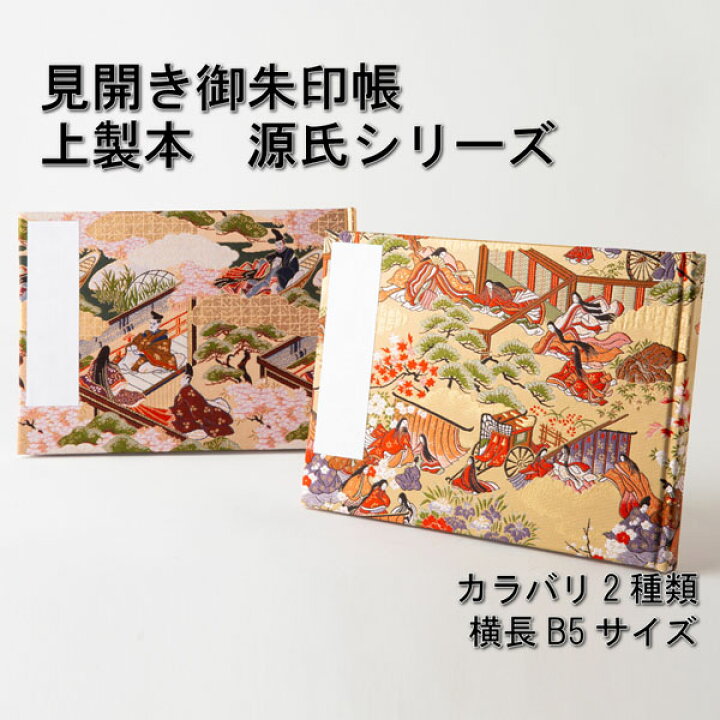 楽天市場】≪上製本/見開き御朱印帳≫特大判26x18cm/源氏物語第3.4幕 