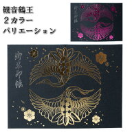 御朱印帳 大判 蛇腹式 観音鶴王 2色 高知製本