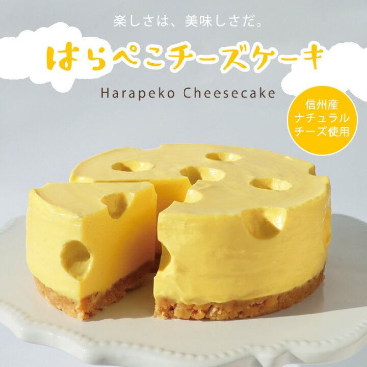 楽天市場 昔なつかしい穴あきチーズをスイーツで再現 プレゼント はらぺこチーズケーキ 信州産ナチュラルチーズ使用 誕生日 ギフト チーズ ケーキ 漫画 御歳暮 クリスマス 御年賀 抹茶スイーツの胡蝶庵
