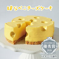 御中元 お菓子 ギフト 夏ギフト お中元【送料込！はらぺこチーズケーキ】お弁当お惣菜大賞スイーツ部門優…