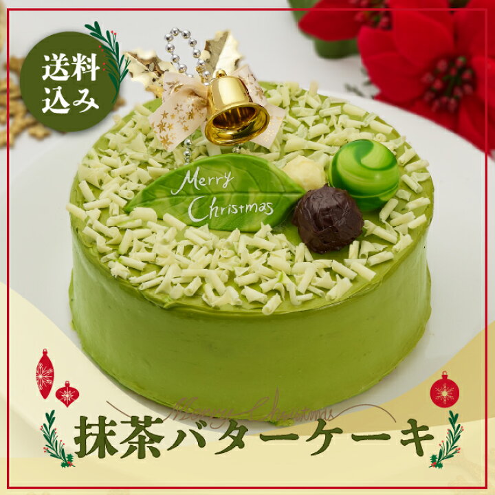 楽天市場 クリスマス ケーキ 送料込み 抹茶バターケーキ 完全予約販売 他の商品との同梱不可 数量限定 抹茶スイーツ バターケーキ 抹茶 スイーツの胡蝶庵