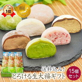 母の日 和菓子 スイーツ【送料込み！とろける生大福ギフト＜15個入＞】抹茶 ほうじ茶 苺 珈琲 ミルク 楽天ランキング入賞の和スイーツ とろける極上クリーム大福のセット 贈り物 大福 抹茶スイーツ 和スイーツ プレゼント 冷凍便 夏ギフト 御中元 敬老の日 御歳暮 御年賀