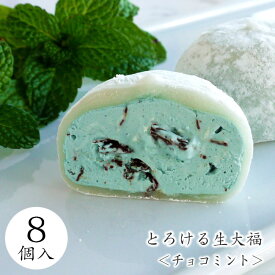 チョコミン党 御中元 数量限定 和菓子【とろけるチョコミント生大福8個入＜自家用＞】季節限定 お茶屋の和スイーツ 菓子 夏 アイス ご褒美 自宅用 プレゼント お中元 夏ギフト クリーム 楽天ショップオブザマンス受賞 大福 チョコ バレンタイン 母の日 ホワイトデー 父の日