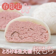 母の日ギフト 2026 春限定 桜 スイーツ 和菓子 母の日【とろける生大福＜桜もち＞8個入】桜餅 桜の香り …