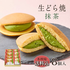 敬老の日 遅れてごめんね お菓子 ギフト【送料込！生どら焼＜抹茶＞8個入】胡蝶庵開店以来の定番スイーツ 手焼き 贈り物 プレゼント クリスマス 御歳暮 バレンタイン 楽天ショップオブザマンス受賞 マウンテンドクター TV 和菓子 母の日 父の日 中元 お取り寄せスイーツ