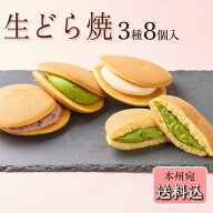 御中元 お菓子 ギフト 夏ギフト お中元【送料込！生どら焼3種8個入り】しっとりフカフカ 職人手焼き クリ…