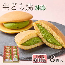 御中元 お菓子 ギフト 夏ギフト お中元【送料込！生どら焼＜抹茶＞8個入】胡蝶庵開店以来の定番スイーツ 手焼き 贈り物 プレゼント 敬老の日 クリスマス 御歳暮 バレンタイン 楽天ショップオブザマンス受賞 マウンテンドクター TV 敬老の日 和菓子 母の日 父の日