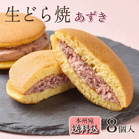 【ポイント10倍】敬老の日 御中元 お菓子 夏ギフト【送料込！生どら焼＜あずき＞8個入り】ランキング1位獲得贈り物 プレゼント スイーツ ギフトギフト クリスマス 御歳暮 バレンタイン ホワイトデー マウンテンドクター TV 御年賀 父の日 母の日 和菓子 中元