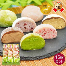 御中元 和菓子 ギフト【送料込み！とろける生大福ギフト＜15個入＞】2024年楽天月間MVPスイーツジャンル賞受賞 フワとろ食感 アイス クリーム大福 抹茶 苺 珈琲 あんバタ ほうじ茶 和スイーツ ご贈答 敬老の日 母の日 父の日