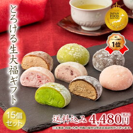 御歳暮 和菓子 ギフト ランキング1位【送料込み！とろける生大福ギフト＜15個入＞】2024年楽天月間MVPスイーツジャンル賞受賞 フワとろ食感 アイス クリーム大福 抹茶 苺 珈琲 あんバタ ほうじ茶 和スイーツ ご贈答 母の日 父の日 敬老の日 御中元
