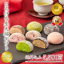 御歳暮 和菓子 ギフト ランキング1位【送料込み！とろける生大福ギフト＜20個入＞】2024年楽天月間MVPスイーツジャンル賞受賞 フワとろ食感 クリーム大福 抹茶 苺 珈琲 あんバタ ほうじ茶 和スイーツ 贈答 夏 冷凍 アイス 父の日 母の日 贈答 敬老の日 御中元