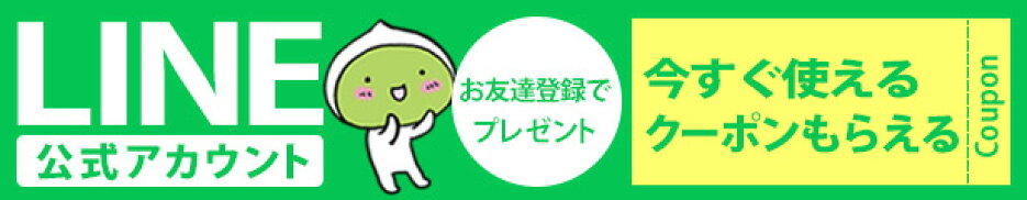 LINEお友達追加でクーポンプレゼント