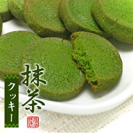 抹茶 スイーツ ランキング1位獲得！【抹茶クッキー】高級抹茶使用 濃厚 贅沢 手焼きクッキー お茶屋なら…
