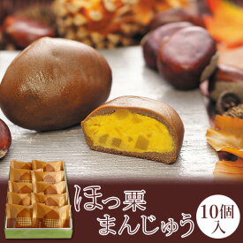 皇室献上品 和菓子【信州 ほっ栗まんじゅう10個入】つぶつぶ栗が入ったおまんじゅう 季節限定 栗はほっくり心もほっこり 手土産 ご挨拶 お返し 内祝 御祝 プレゼント ご贈答 ギフト 御歳暮 お正月 ホワイトデー スイーツ ギフト 御年賀 敬老の日