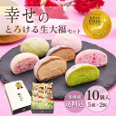 母の日ギフト 2026 和菓子 ランキング1位 母の日【送料込！幸せのとろける生大福セット10個入】ギフト JFSグランプリ…