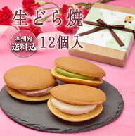 父の日 ギフト 和菓子 スイーツ【送料込！生どら焼＜12個入ギフト＞】手焼き 内祝 贈り物 お返し プレゼ…