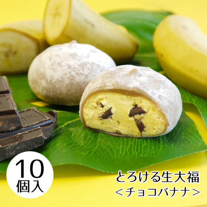 楽天市場 数量限定 とろけるチョコバナナ生大福 10個入 スイーツ ミルク 大福 チョコ バナナ プレゼント 誕生日 御歳暮 クリスマス 御年賀 抹茶スイーツの胡蝶庵 楽天市場 数量限定 とろけるチョコバナナ生大福 10個入 スイーツ ミルク 大福 チョコ バナナ プレゼント 誕生日 御歳暮 クリスマス 御年賀 抹茶スイーツの胡蝶庵