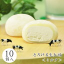 和菓子 スイーツ 信州安曇野からお届け【とろけるミルク生大福＜10個入＞】ミルク クリーム大福 プレゼント お取り寄…