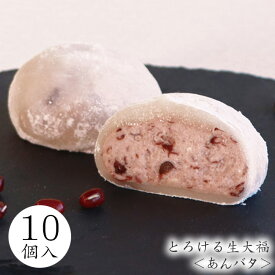 和スイーツ【とろけるあんバタ生大福＜10個入＞】スイーツ 和菓子 クリーム 大福 スイーツ バター あんこ 大納言小豆 プレゼント お取り寄せ 冷凍便 御歳暮 御年賀 ギフト 季節限定 母の日 父の日 御中元