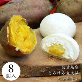 数量限定 今が旬！【とろける安納芋生大福＜8個入＞】安納芋 スイーツ クリーム大福 ギフト 季節限定 さつまいも 秋の味覚 ハロウィン 御歳暮 クリスマス 敬老の日