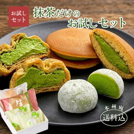 抹茶スイーツ【お試し】送料込！抹茶だけのお試しセット】ランキング1位 クリーム とろける 生大福 生どら焼 シュークリーム 抹茶 和菓子 福袋 御礼 プレゼント 御中元 敬老の日 クリスマス 御歳暮 バレンタイン ホワイトデー ギフト お歳暮 御年賀 お菓子 ギフト 夏ギフト