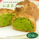 抹茶スイーツ シュークリーム ホワイトデー【送料込み！お濃茶シュー＜10個入ギフト＞】生地にもクリームにも宇治抹茶…