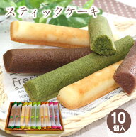 御中元 和菓子 お菓子 ギフト 夏ギフト お中元【送料込！スティックケーキ10本入】しっとり上品な味わい…