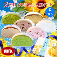 父の日 プレゼント 数量限定 和菓子【送料込！父の日とろける生大福ギフト＜8個入＞ 】お父さんに贈る美…