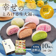 父の日 ギフト 母の日 和菓子 ランキング1位【送料込！幸せのとろける生大福セット10個入】 JFSグランプ…