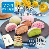 早割 御中元 まだ間に合う 父の日 ギフト 和菓子 ランキング1位【送料込！幸せのとろける生大福セット10…