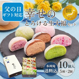 早割 御中元 まだ間に合う 父の日 ギフト 和菓子 ランキング1位【送料込！幸せのとろける生大福セット10個入】 JFSグランプリ受賞 TV雑誌紹介 楽天ショップオブザマンス受賞 スイーツ 本州宛送料無料 抹茶 苺 珈琲 ほうじ あんバタ クリーム 大福 父の日ギフト プレゼント