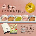 御歳暮 御年賀 ランキング1位 【 送料込！幸せのとろける生大福セット10個入】 和菓子 ギフト JFSグランプリ受賞 TV雑…