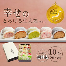 御歳暮 御年賀 ランキング1位 【 送料込！幸せのとろける生大福セット10個入】 和菓子 ギフト JFSグランプリ受賞 TV雑誌紹介 楽天ショップオブザマンス受賞 スイーツ 本州宛送料無料 抹茶 苺 珈琲 ほうじ あんバタ クリーム 御中元 お歳暮 プレゼント 大福 クリスマス