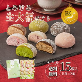 バレンタイン 御年賀 和菓子 ギフト ランキング1位【送料込み！とろける生大福ギフト＜15個入＞】2024年楽天月間MVPスイーツジャンル賞受賞 フワとろ アイス クリーム大福 抹茶 苺 珈琲 あんバタ ほうじ茶 和スイーツ 贈答 母の日 父の日 敬老の日 中元 クリスマス 歳暮