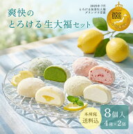母の日 父の日 ギフト 季節限定 スイーツ【送料込！爽快のとろける生大福セット＜8個入＞】ギフトランキ…