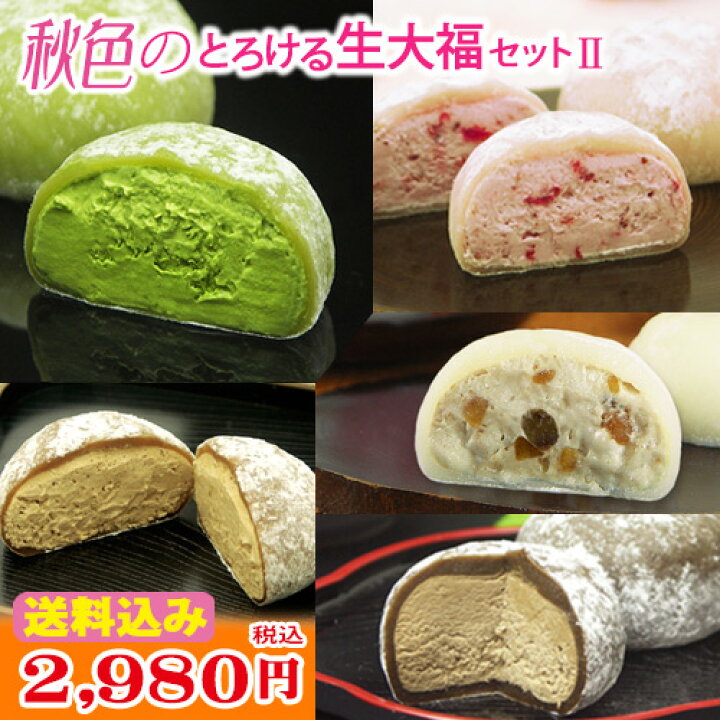 楽天市場】あす楽 スイーツ ギフト 【 送料無料!秋色のとろける生大福セット2 <12個入>】ランキング1位!TV雑誌で紹介ふわとろクリーム大福5種12個 プレゼント 誕生日 御祝 内祝 お取り寄せ 抹茶 栗 和菓子 敬老の日 ※本州宛送料無料 : 抹茶スイーツの胡蝶庵 楽天市場】あす楽 スイーツ ギフト 【 送料無料!秋色のとろける生大福セット2 <12個入>】ランキング1位!TV雑誌で紹介ふわとろクリーム大福5種12個 プレゼント 誕生日 御祝 内祝 お取り寄せ 抹茶 栗 和菓子 敬老の日 ※本州宛送料無料 : 抹茶スイーツの胡蝶庵