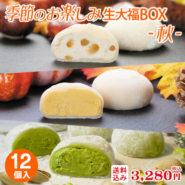 楽天市場】あす楽 スイーツ ギフト 【 送料込み!季節のお楽しみ生大福BOX ‐秋-<12個入>】ランキング1位!TV雑誌で紹介ふわとろ秋のクリーム大福 3種12個入 プレゼント 誕生日 御祝 内祝 お取り寄せ 抹茶 栗 和菓子 秋の味覚 ハロウィン 御歳暮 ※本州宛送料無料 : 抹茶 ... 楽天市場】あす楽 スイーツ ギフト 【 送料込み!季節のお楽しみ生大福BOX ‐秋-<12個入>】ランキング1位!TV雑誌で紹介ふわとろ秋のクリーム大福 3種12個入 プレゼント 誕生日 御祝 内祝 お取り寄せ 抹茶 栗 和菓子 秋の味覚 ハロウィン 御歳暮 ※本州宛送料無料 : 抹茶 ...
