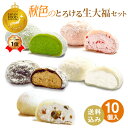 御歳暮 季節限定【 送料無料！秋色のとろける生大福セット 10個入】ランキング1位 TV雑誌紹介ふわとろクリーム大福 栗…