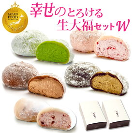 ホワイトデー 和菓子【 送料無料！幸せのとろける生大福セット＜10個入＞ダブル】5種10個×2箱 ランク1位 TV雑誌で紹介 ジャパンフードセレクショングランプリ クリーム大福 御祝 抹茶 苺 珈琲 ほうじ あんバタ プレゼント 本州宛送料込 母の日 父の日 中元 バレンタイン