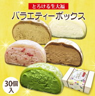 スイーツ 和菓子 母の日【送料込！とろける生大福 バラエティーボックス＜30個入＞】取り寄せ 大容量 自…