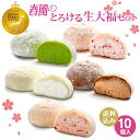 桜 ホワイトデー 母の日 スイーツ 季節限定 さくら【 送料込！春風のとろける生大福セット＜10個入＞】ギフト ランキ…