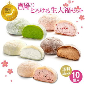 桜 ホワイトデー 母の日 スイーツ 季節限定 さくら【 送料込！春風のとろける生大福セット＜10個入＞】ギフト ランキング1位 TV雑誌 ふわとろ クリーム 5種10個 プレゼント 誕生日 御祝 内祝 取り寄せ 抹茶 苺 珈琲 ミルク 和菓子 ※本州宛送料無料 あす楽 数量限定 サクラ