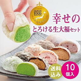 御中元 大福ランキング1位 【 送料無料！幸せのとろける生大福セット10個入】 和菓子 ギフト JFSグランプリ受賞 TV雑誌紹介 楽天ショップオブザマンス受賞 スイーツ 本州宛送料無料 抹茶 苺 珈琲 ほうじ あんバタ クリーム 敬老の日