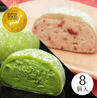 和菓子 スイーツ 母の日【送料込！とろける生大福＜抹茶＆いちご＞8個入】宇治抹茶＆甘酸っぱいつぶつぶ…