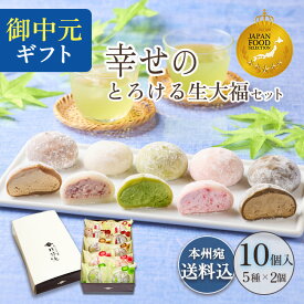 御中元 和菓子 お菓子 ギフト 夏ギフト お中元【送料込！幸せのとろける生大福セット10個入】 ランキング1位 JFSグランプリ受賞 TV雑誌紹介 楽天ショップオブザマンス受賞 スイーツ 本州宛送料無料 抹茶 苺 珈琲 ほうじ あんバタ クリーム 大福 父の日 プレゼント
