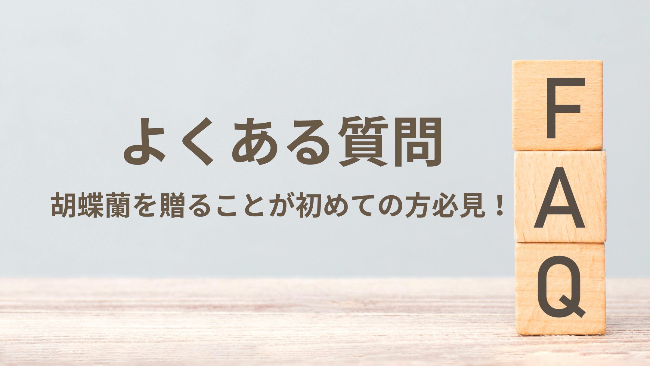 よくある質問