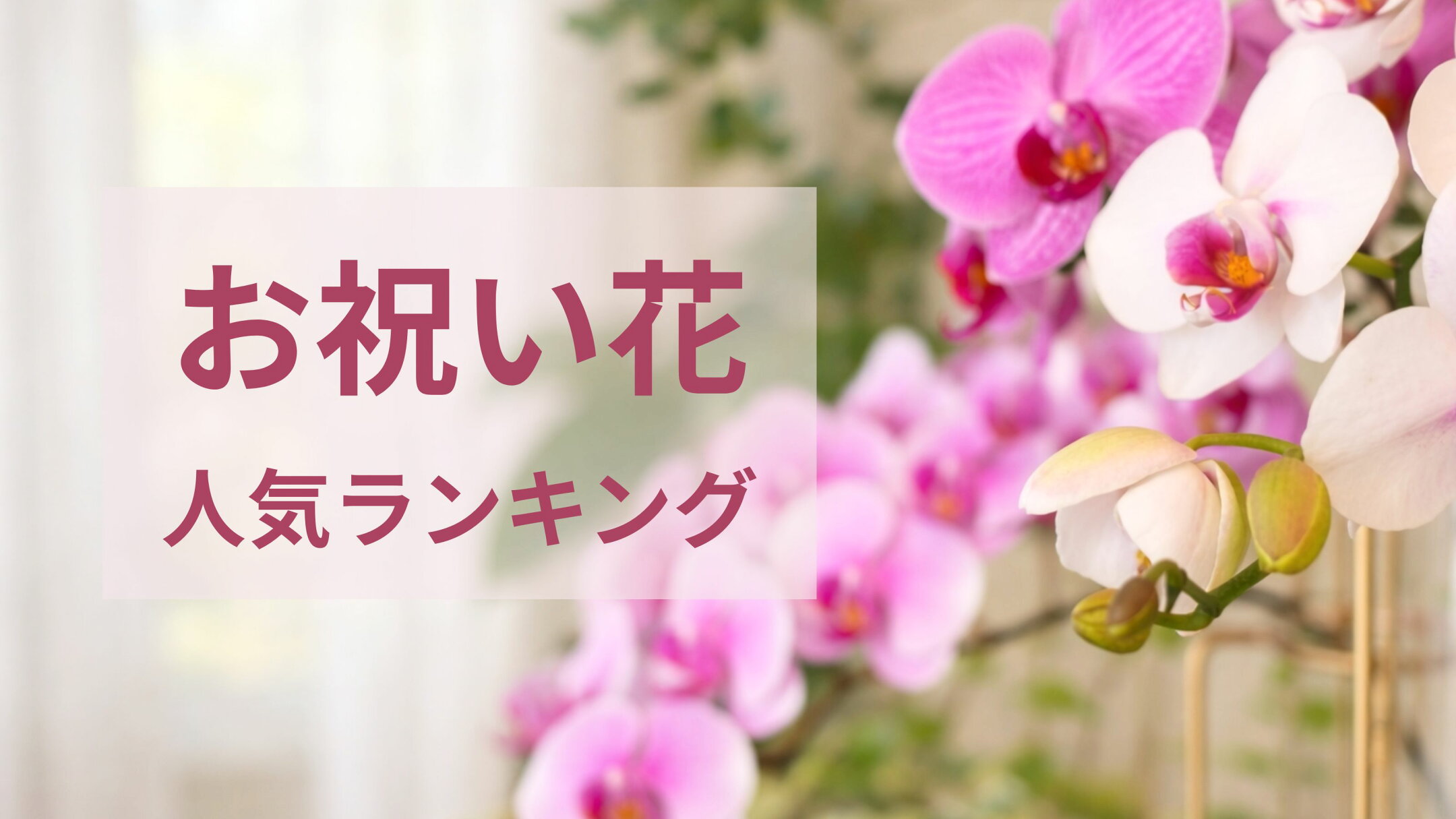 お祝い花
