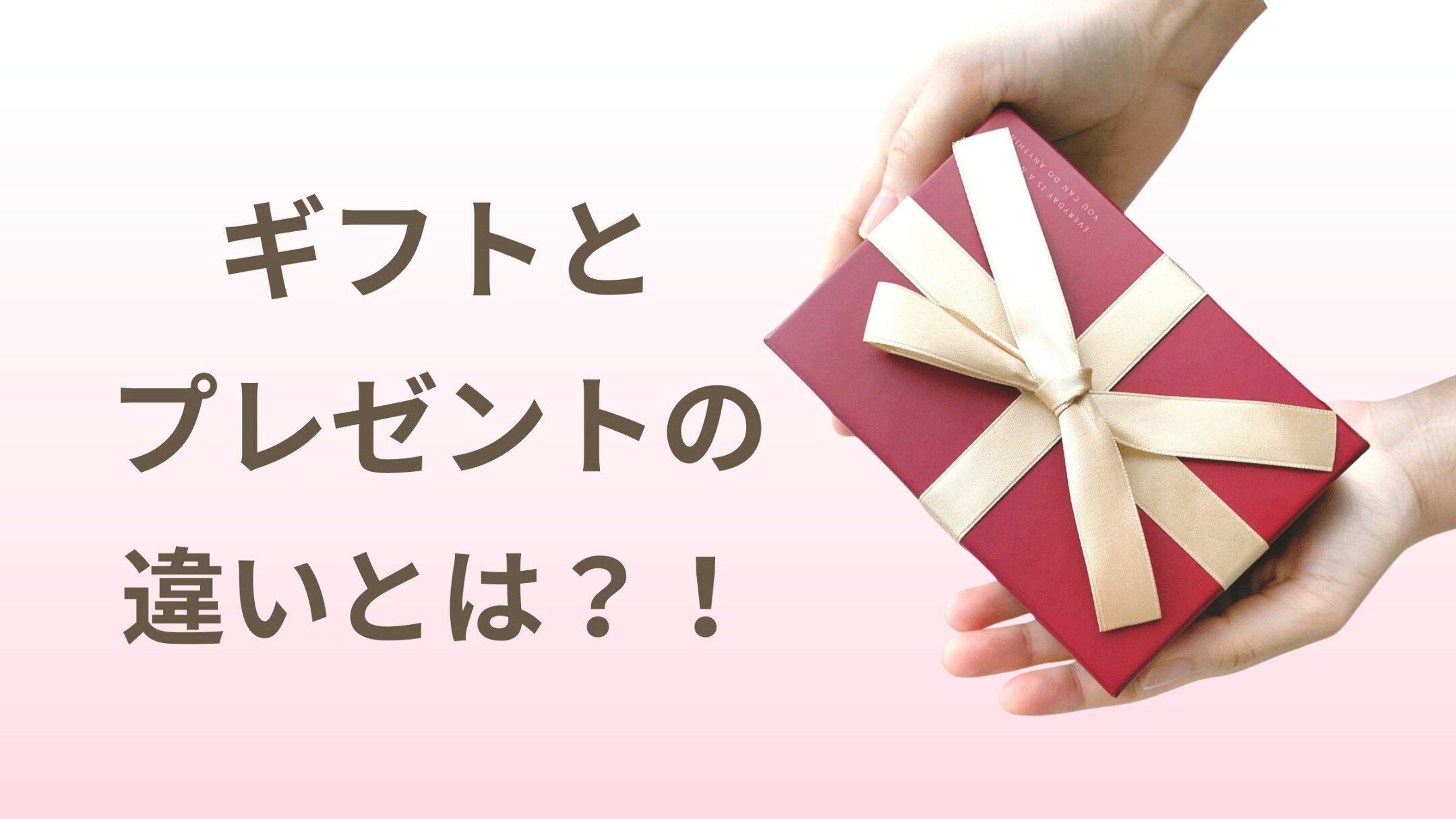ギフトとプレゼントの違いとは？！